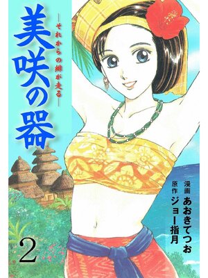 cover image of 美咲の器: 2巻